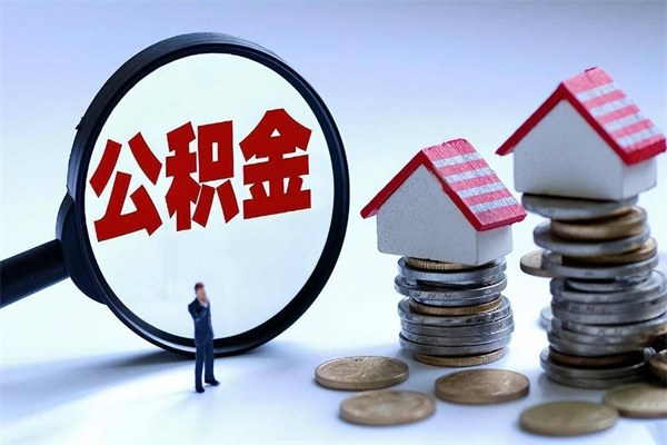 我只给他提公积金_韩城公积金代办在职离职封存服务
