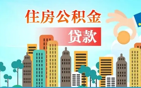 秦岭市公积金贷款政策_韩城公积金代办服务
